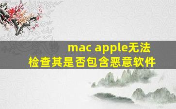 mac apple无法检查其是否包含恶意软件